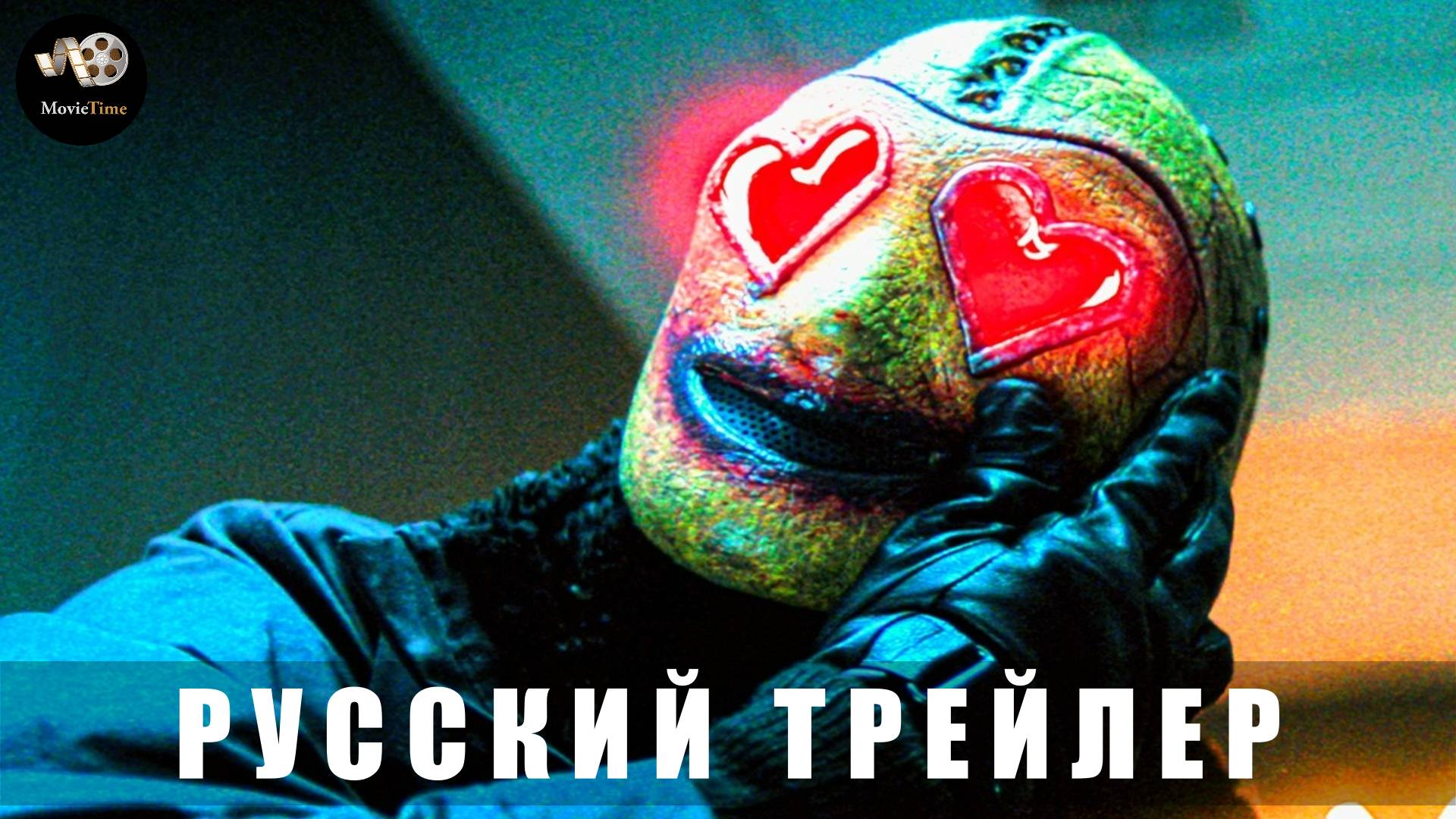 Трейлер: Глаза-сердечки 2025 (Дублированный) смотреть онлайн