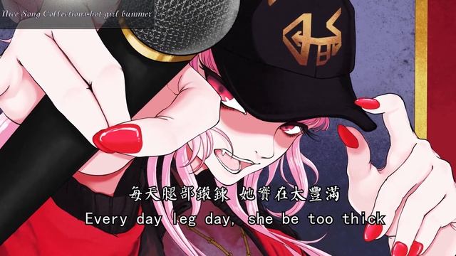 【NightCore】blackbear - hot girl bummer 中文翻譯+英文字幕 смотреть онлайн