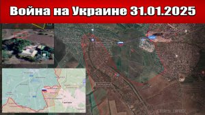 Сводка с фронта СВО и карта боевых действий на Украине сегодня 31.01.2025