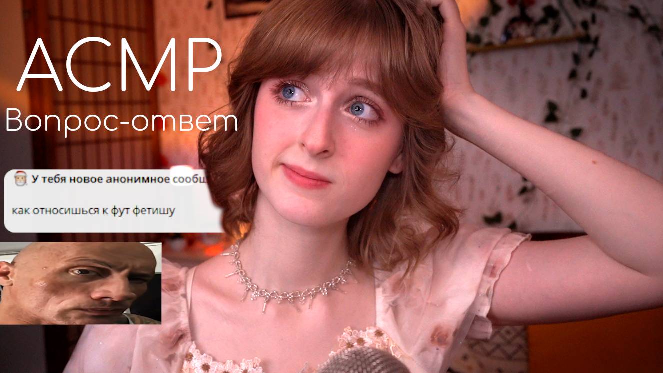 АСМР Вопрос-ответ (я попросила вас задавать мне вопросы, и вот что из этого вышло) смотреть онлайн