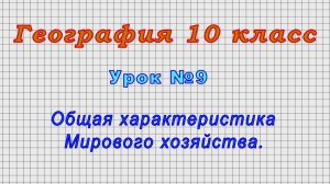 География 10 класс (Урок№9 - Общая характеристика Мирового хозяйства.)