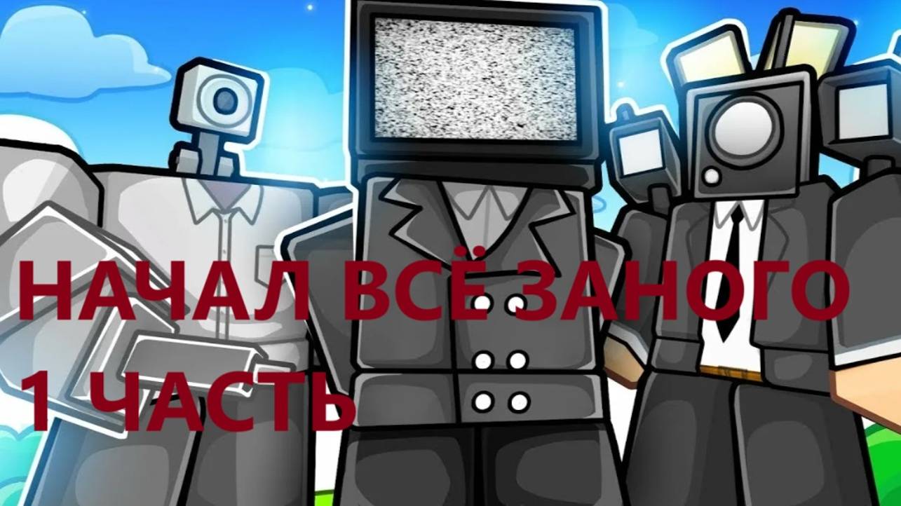 начал всё заново