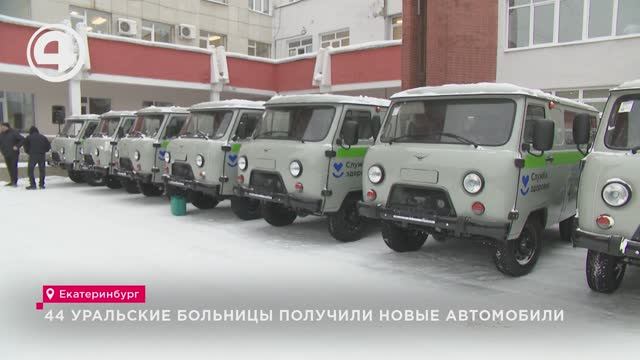 44 уральские больницы получили новые автомобили смотреть онлайн