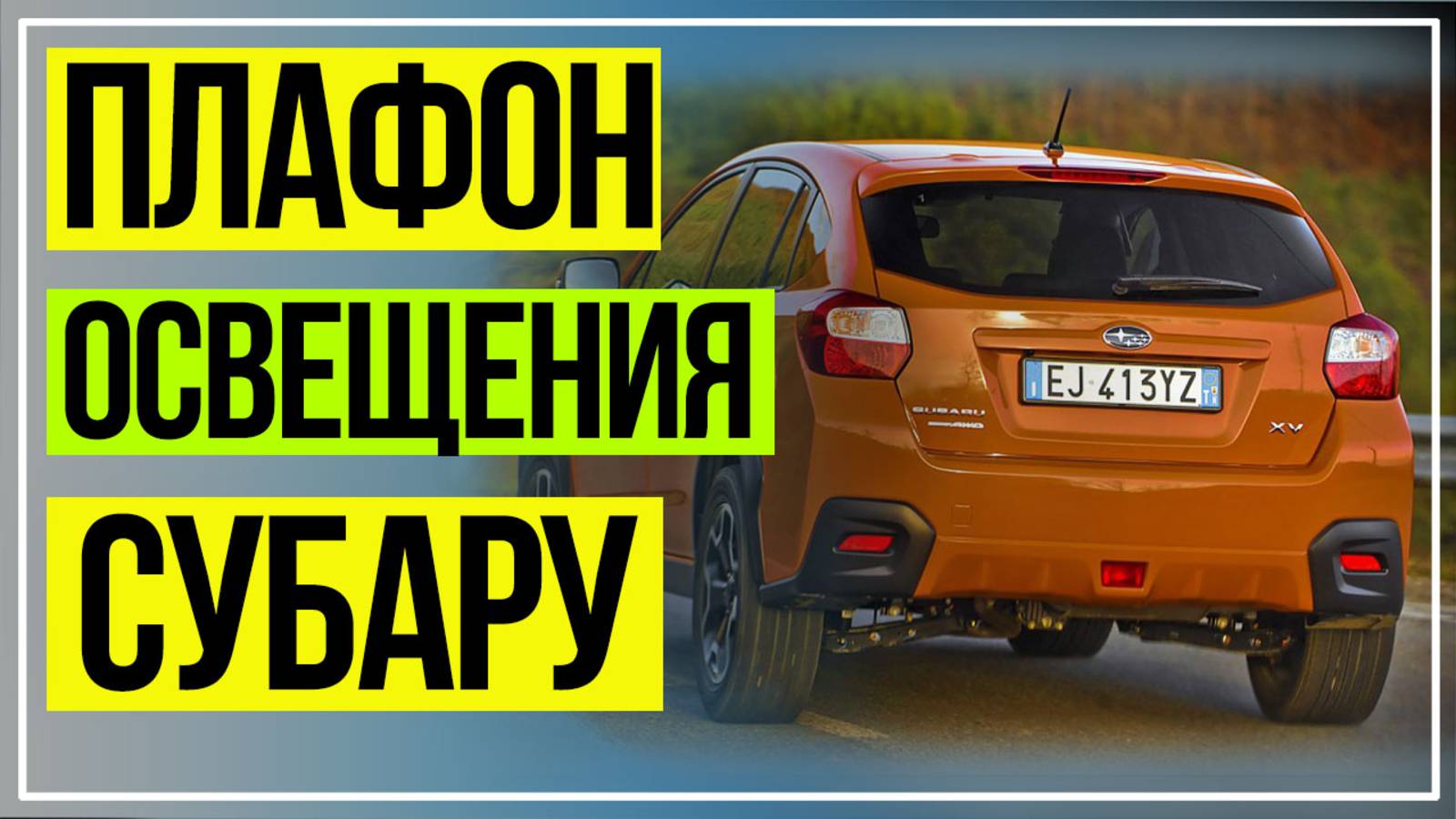 Плафон Освещения Номера Субару. Светодиодный Плафон Номера Субару смотреть онлайн