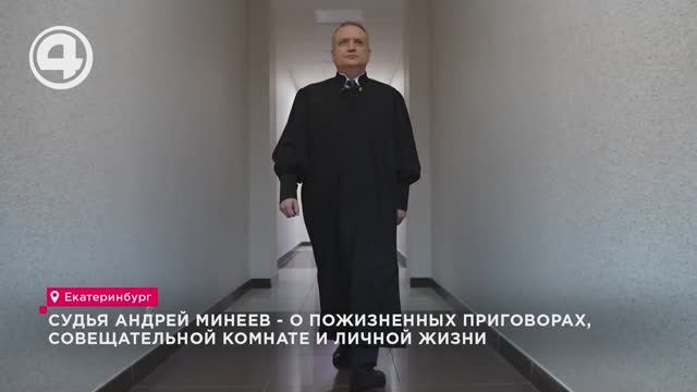Судья Андрей Минеев - о пожизненных приговорах, совещательной комнате и личной жизни смотреть онлайн