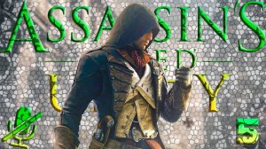 Assassin's Creed Единство | Ассасин КРИД Юнити | Прохождение Без Комментариев На Русском Часть 5