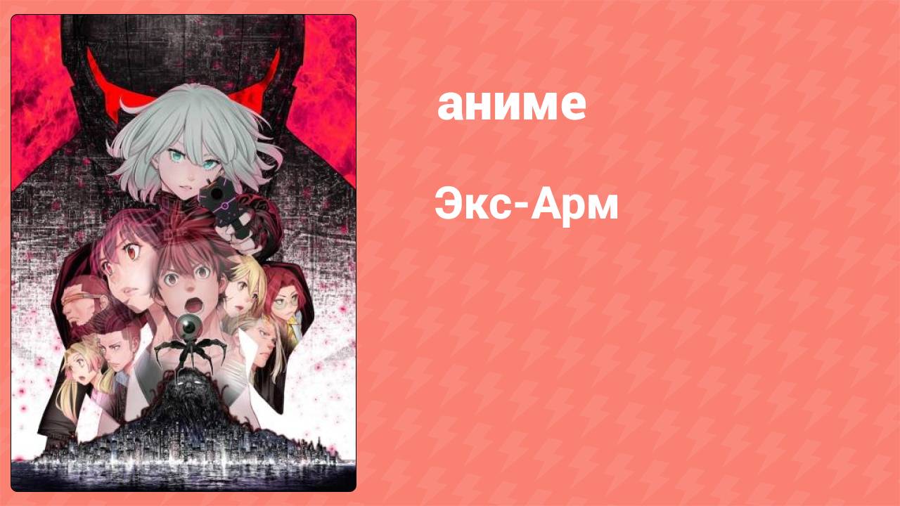 Экс-Арм 2 серия (аниме-сериал, 2021) смотреть онлайн