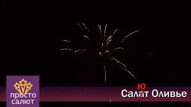 Салют Оливье смотреть онлайн