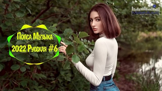 RUSSIAN POP MUSIC 2022 #6⬛ Русская Музыка 2022 Новинки 🎧 Rusiska Muzika 2022 🔴 Neue Russische Musik смотреть онлайн
