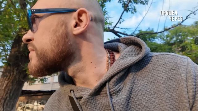 ПРОШЁЛ ЧЕРЕЗ