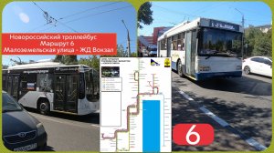Новороссийский троллейбус Маршрут 6 Малоземельская улица - ЖД Вокзал