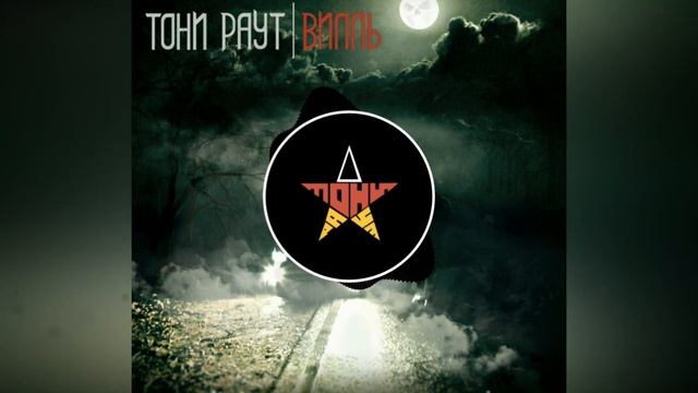 Тони Раут - По палатам (Аутро) смотреть онлайн