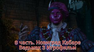 Ведьмак 3 nextgen 8 часть Новиград Кабаре Игрофильм   [4K 60fps]