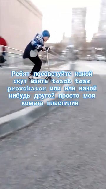 пишите в комменты и говорите что брать #самокат #Петя бондарь #Ваня Соловьёв # райд экшин#teach tea смотреть онлайн