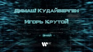 Димаш Кудайберген - Знай