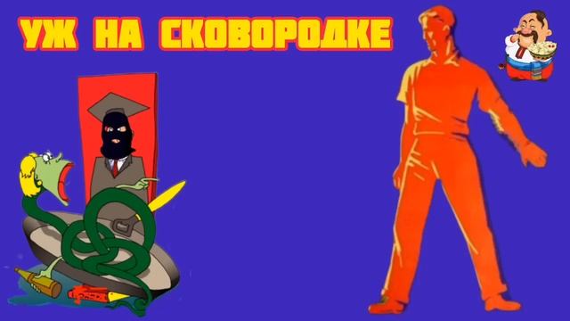 УЖ НА СКОВОРОДКЕ. смотреть онлайн