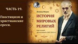 История мировых религий. Часть 19. Гностицизм и христианские ереси. Леонид Мацих.