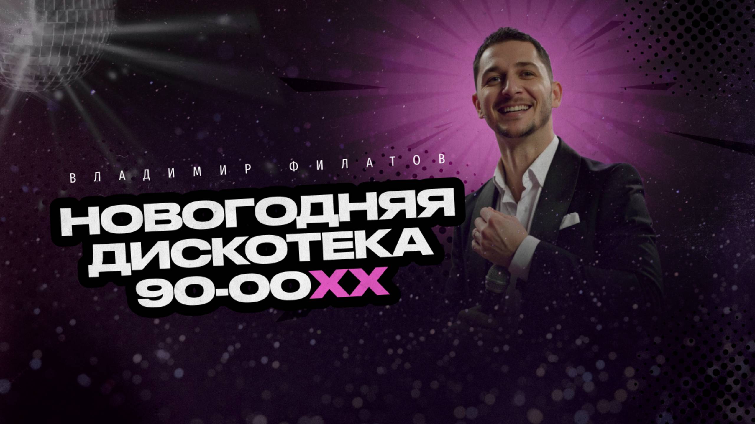 Владимир Филатов Дискотека 90-00х смотреть онлайн
