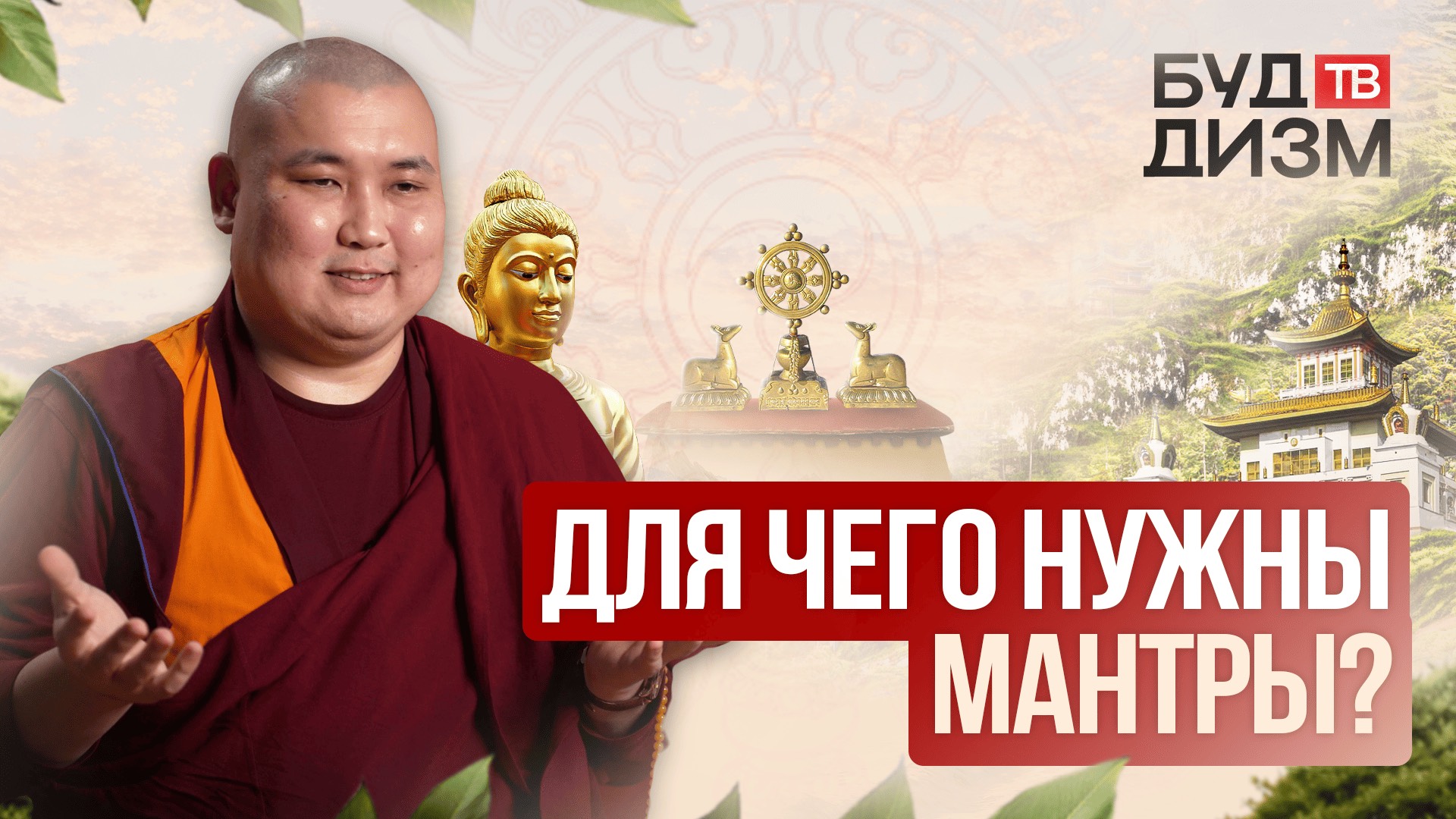 Выпуск 31 - Для чего нужны мантры? смотреть онлайн