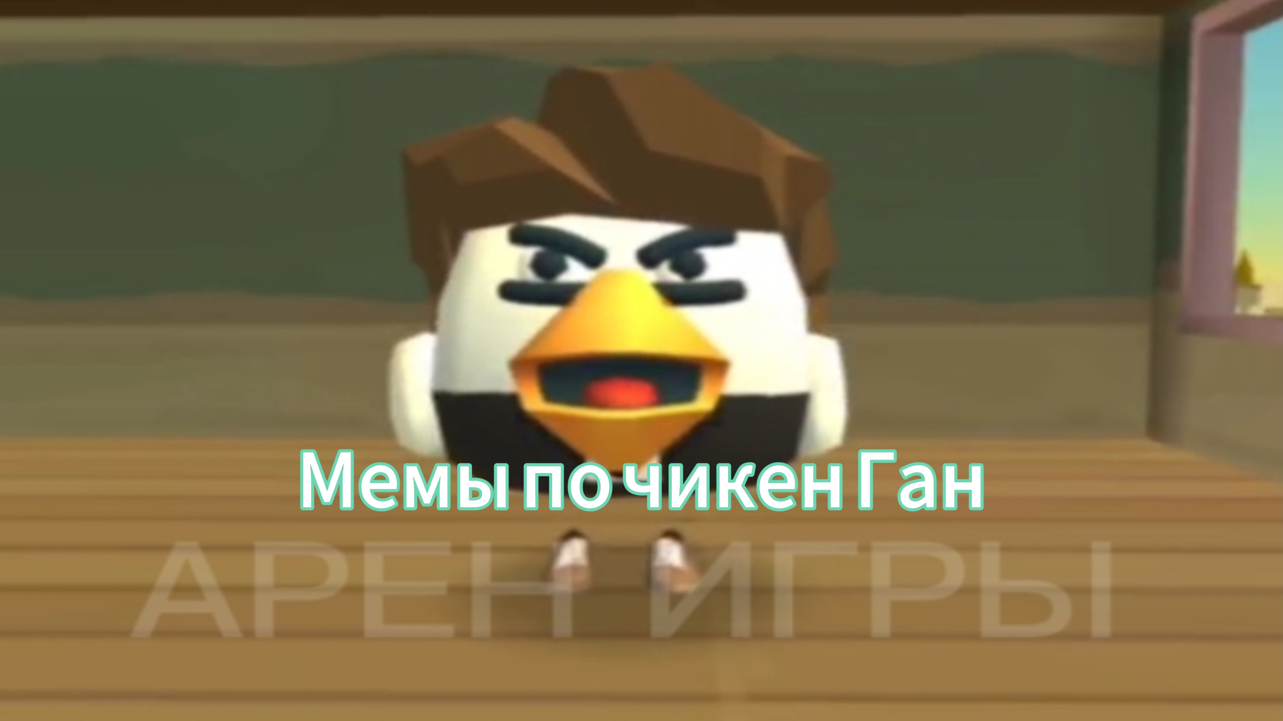 Мемы по чикен Ган! ( не которых в ТГ нету)