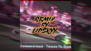 Ежемесячные - Только По Дури Remix By L1PSKYY (BASSBOOSTED)