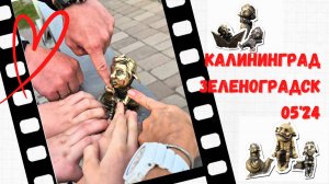 КАЛИНИНГРАД & ЗЕЛЕНОГРАДСК 05'24