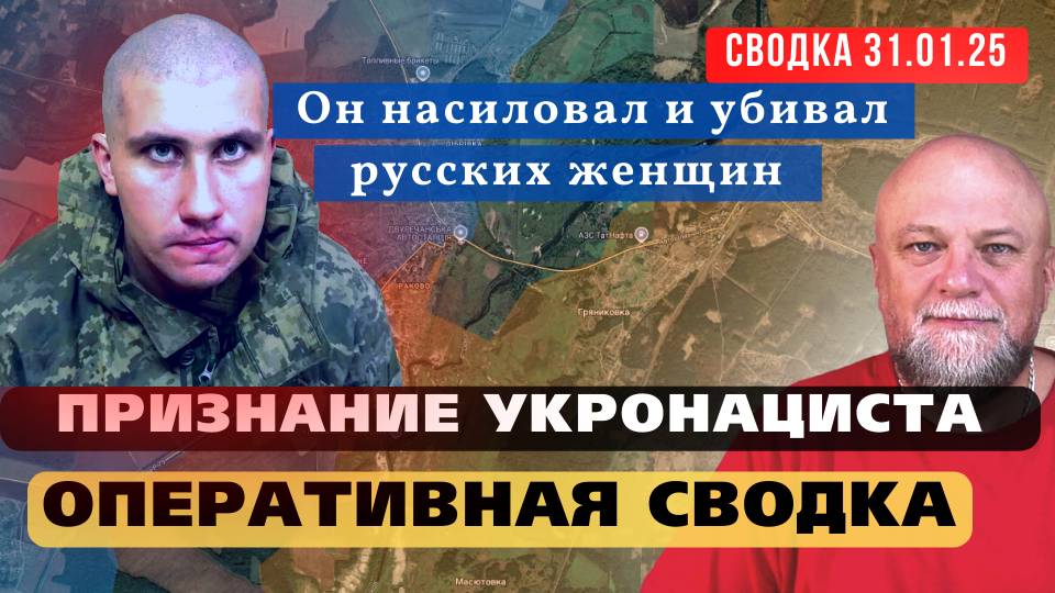 ✅СВОДКА СВО 31.01.25🔴 КУРСКАЯ ОБЛАСТЬ УКРОНАЦИСТЫ НАСИЛОВАЛИ И РАССТРЕЛИВАЛИ МИРНЫХ ГРАЖДАН смотреть онлайн