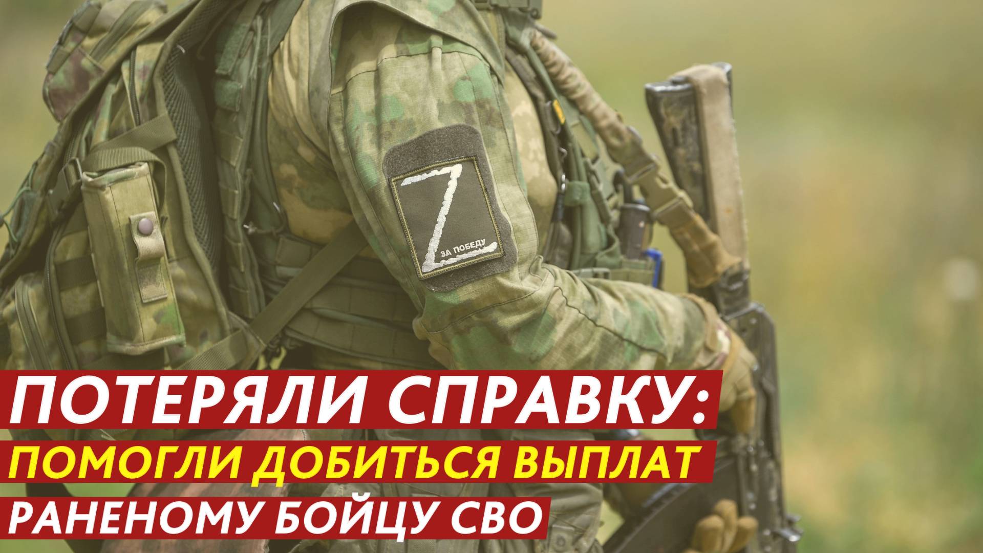 Потеряли справку: помогли добиться выплат раненому бойцу СВО. смотреть онлайн