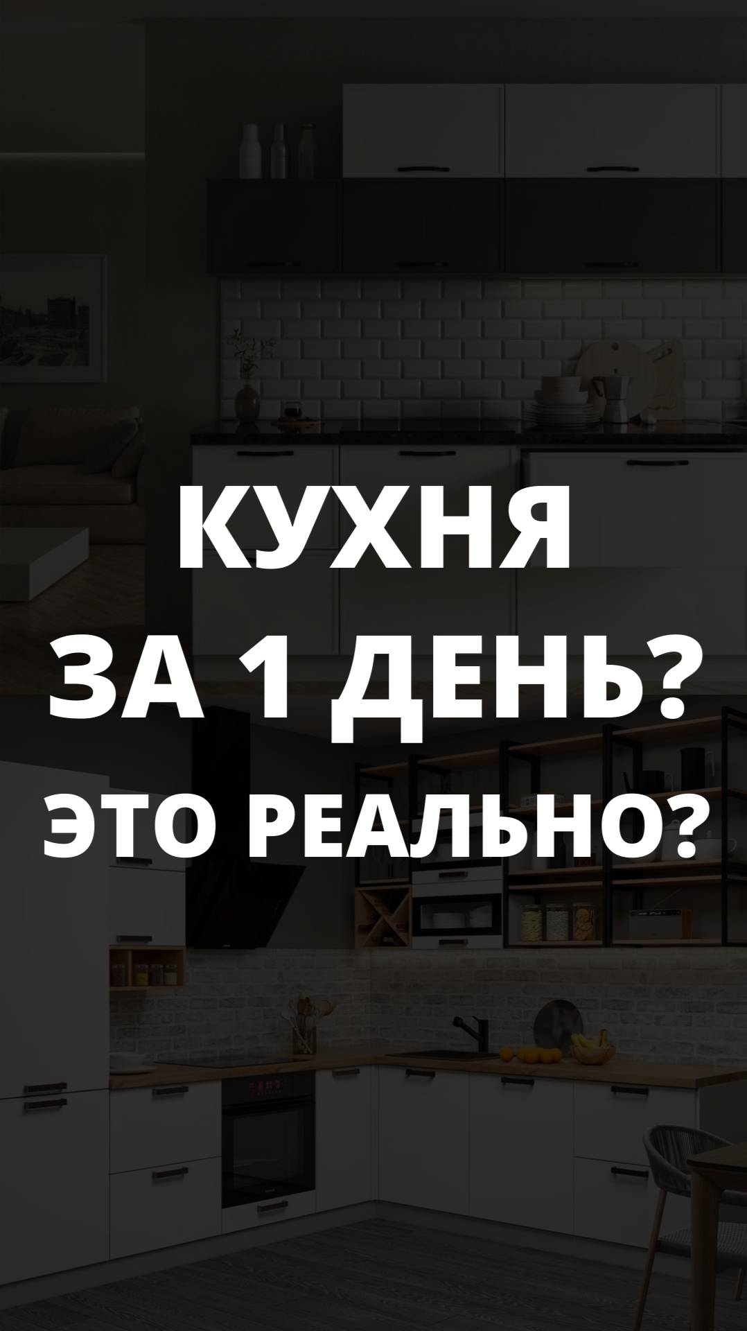 КУХНЯ ЗА 1 ДЕНЬ? ЭТО РЕАЛЬНО? смотреть онлайн