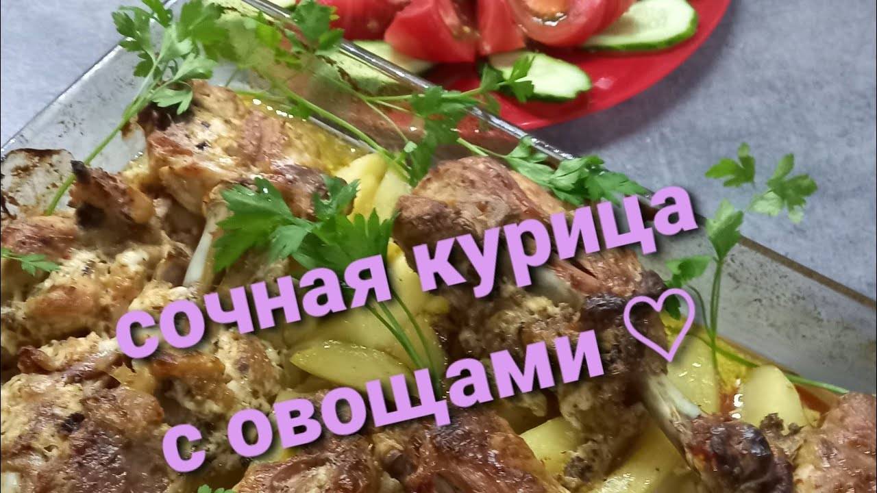 Запекаем курицу с овощами./Как приготовить сочную курицу. Кулинария для начинающих. смотреть онлайн