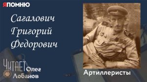 Сагалович Григорий Федорович.  Проект "Я помню" Артема Драбкина. Артиллеристы.