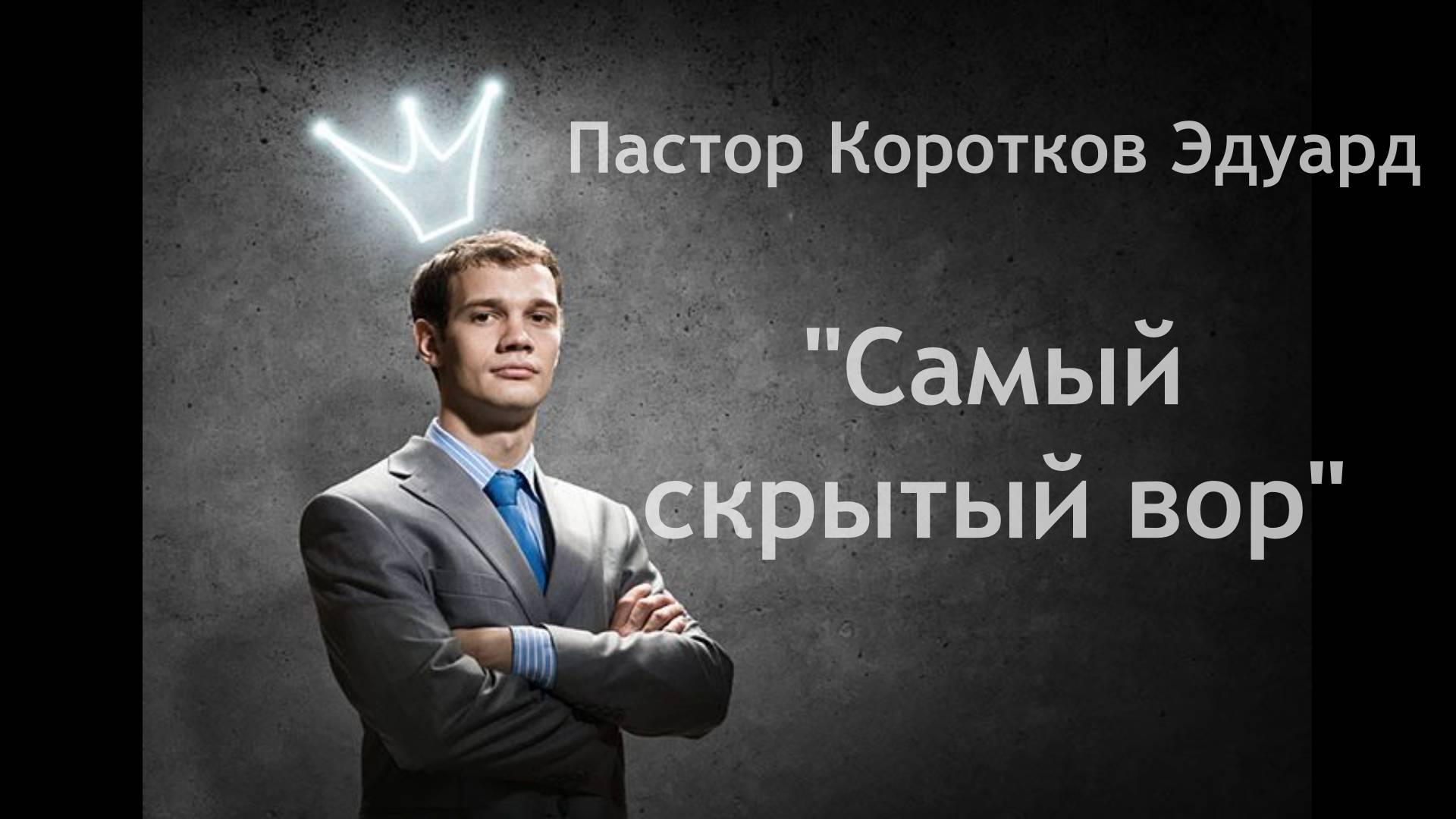 Самый скрытый вор смотреть онлайн