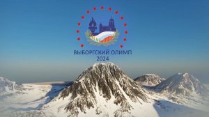 Лучшие спортсмены - на «Выборгском Олимпе»