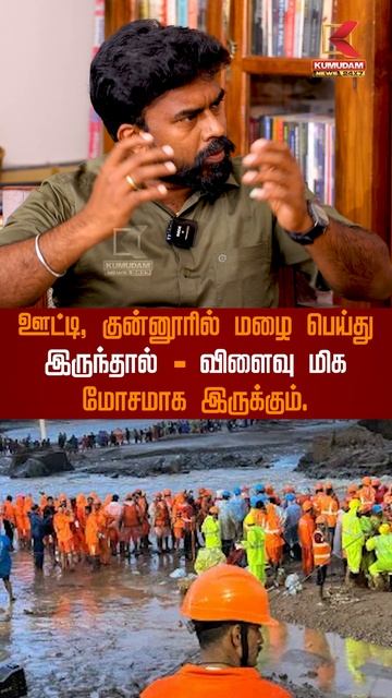 ஊட்டி, குன்னூரில் மழை பெய்து இருந்தால்-விளைவு மிக மோசமாக இருக்கும் -Poovulagin Nanbargal Sundarraja смотреть онлайн
