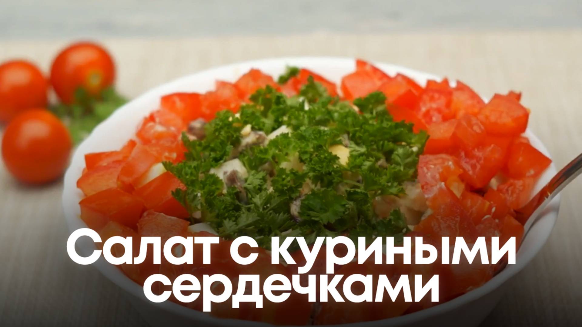 Простой, красивый и очень вкусный салат с куриными сердечкам смотреть онлайн