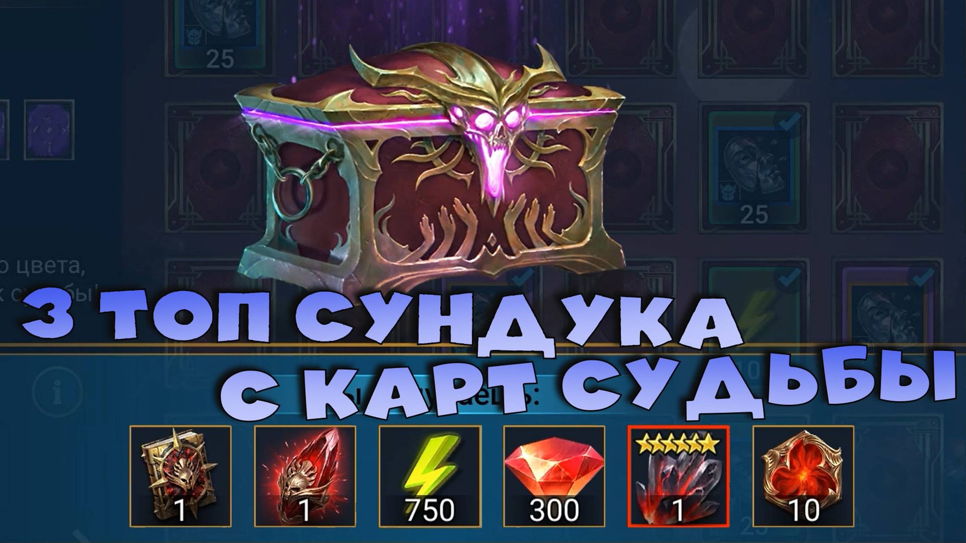 ✅💯благодаря новой функции получил 3 топовых сундука с карт судьбы. RAID shadow legends💯✅ смотреть онлайн