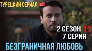 Безграничная любовь - 2 сезон 7 серия! РУССКИЙ ДУБЛЯЖ