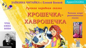 Крошечка-Хаврошечка. Русская народная сказка.