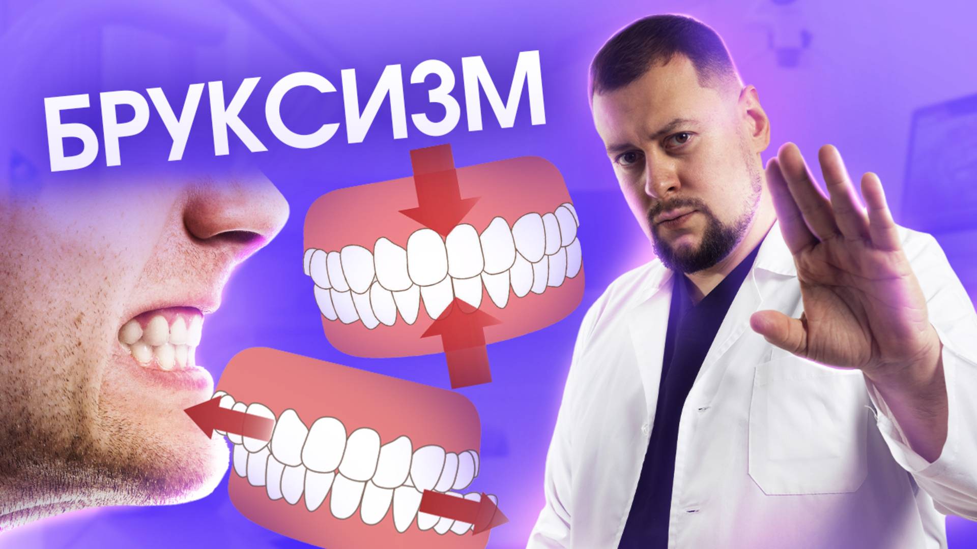 Бруксизм, или скрежет зубами