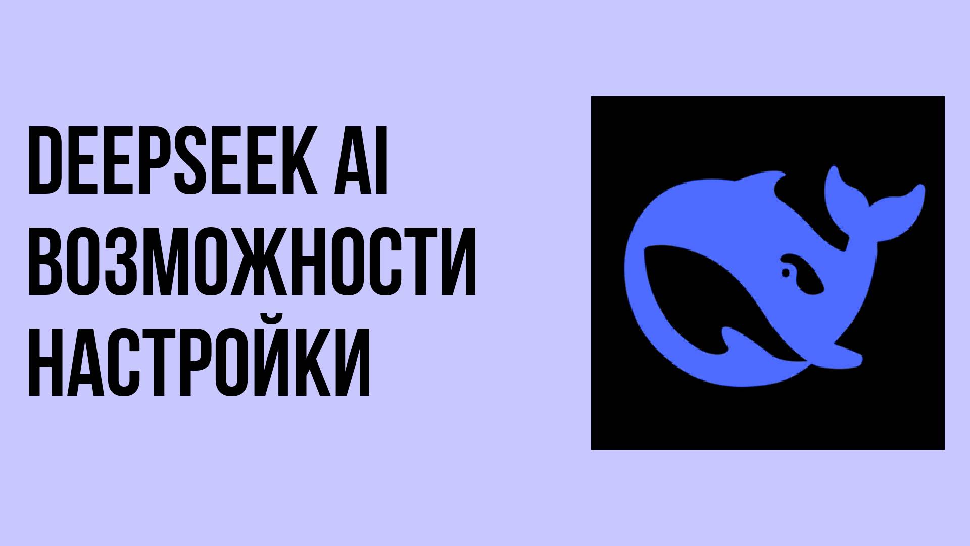 DeepSeek AI возможности настройки и советы