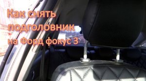 Как снять подголовник на Форд фокус 3 Николай Богомолов