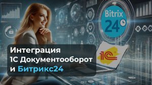 Интеграция Битрикс 24 и 1С Документооборот: пошаговое руководство по настройке| 2025