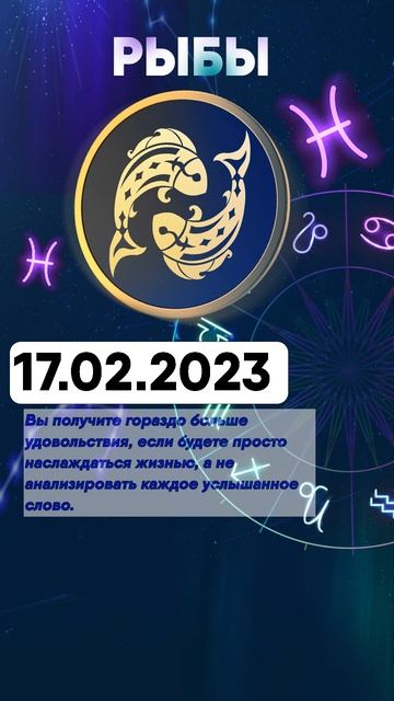 Гороскоп на 17.02.2023 РЫБЫ смотреть онлайн