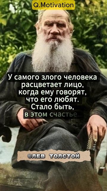 Цитаты|Лев Толстой #мудрыеслова #мотивациянауспех#мудрость #писатели #цитаты смотреть онлайн