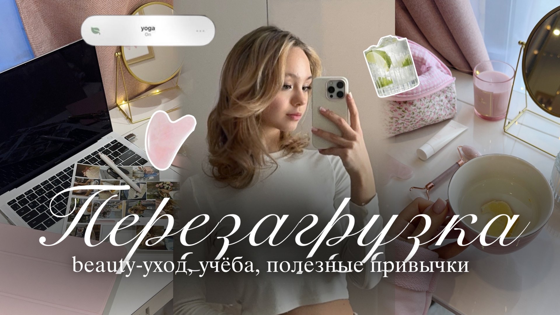 ПЕРЕЗАГРУЗКА ЖИЗНИ: полезные привычки, beauty-уход, учёба🌸🍵🌟| Влог: мотивация и glow up | Vlog смотреть онлайн