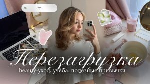 ПЕРЕЗАГРУЗКА ЖИЗНИ: полезные привычки, beauty-уход, учёба🌸🍵🌟| Влог: мотивация и glow up | Vlog
