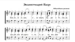 «Плотию уснув», обиход, партия 2 тенор, мужской хор, Эксапостиларий Пасхи.