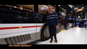 на чем нас возят? выставка автобусов!