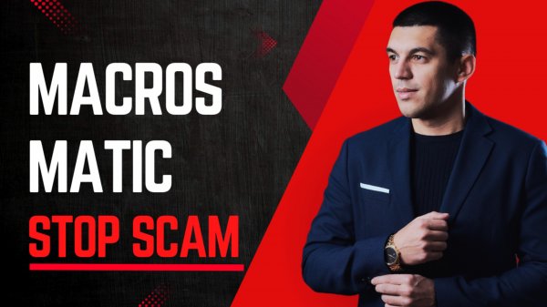 Macros Matic - скам или нет? Разоблачение