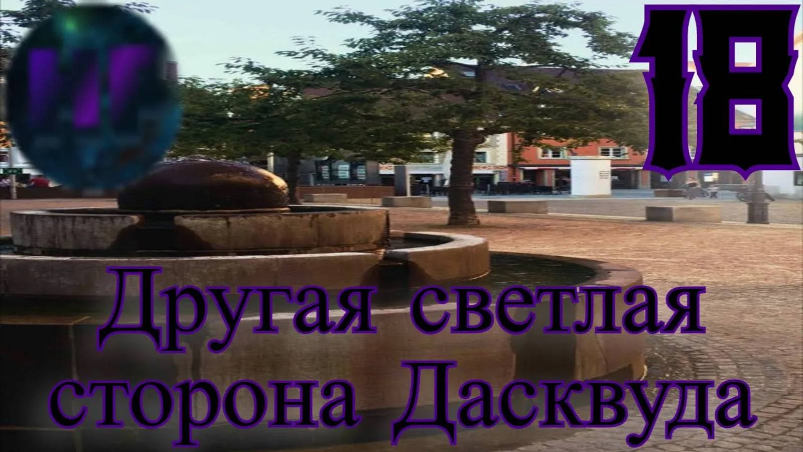 18 - Прогулка по городу - Прохождение Duskwood 5 эпизод смотреть онлайн